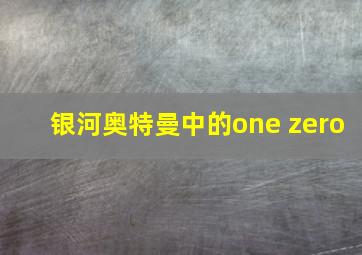 银河奥特曼中的one zero